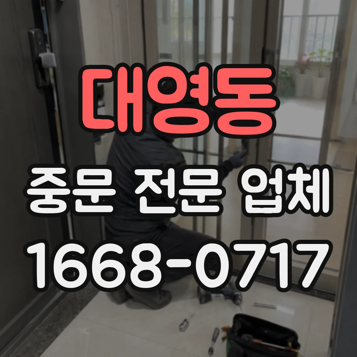 대영동 중문 전문 업체