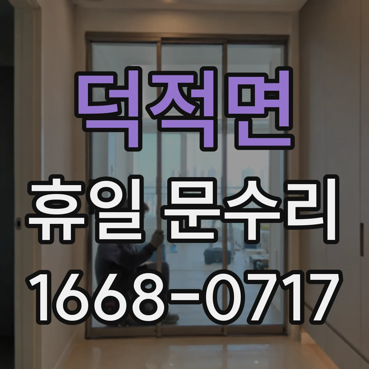 덕적면 휴일 문수리
