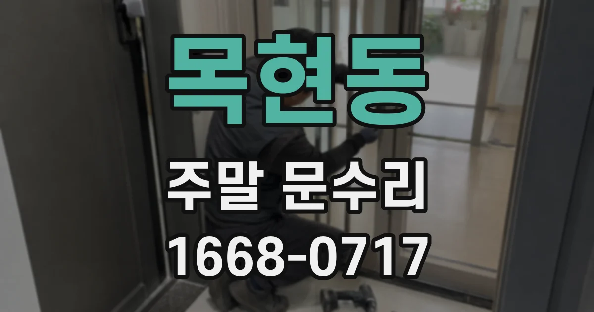 목현동 주말 문수리