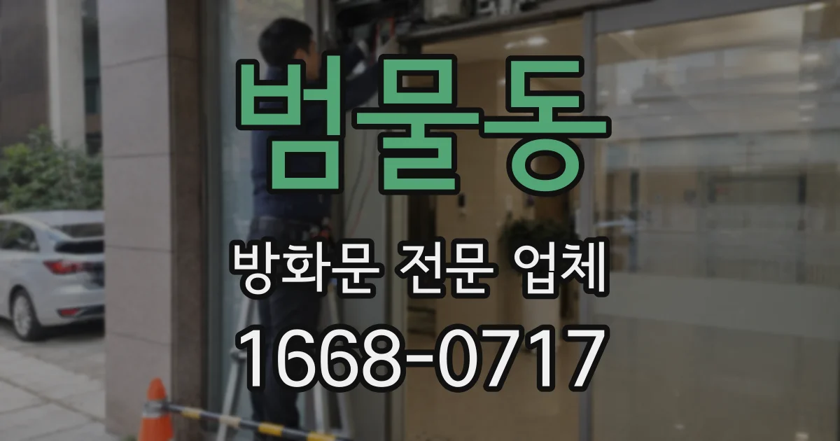 범물동 방화문 전문 업체