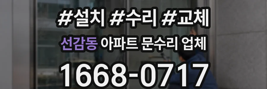 선감동 아파트 문수리 업체