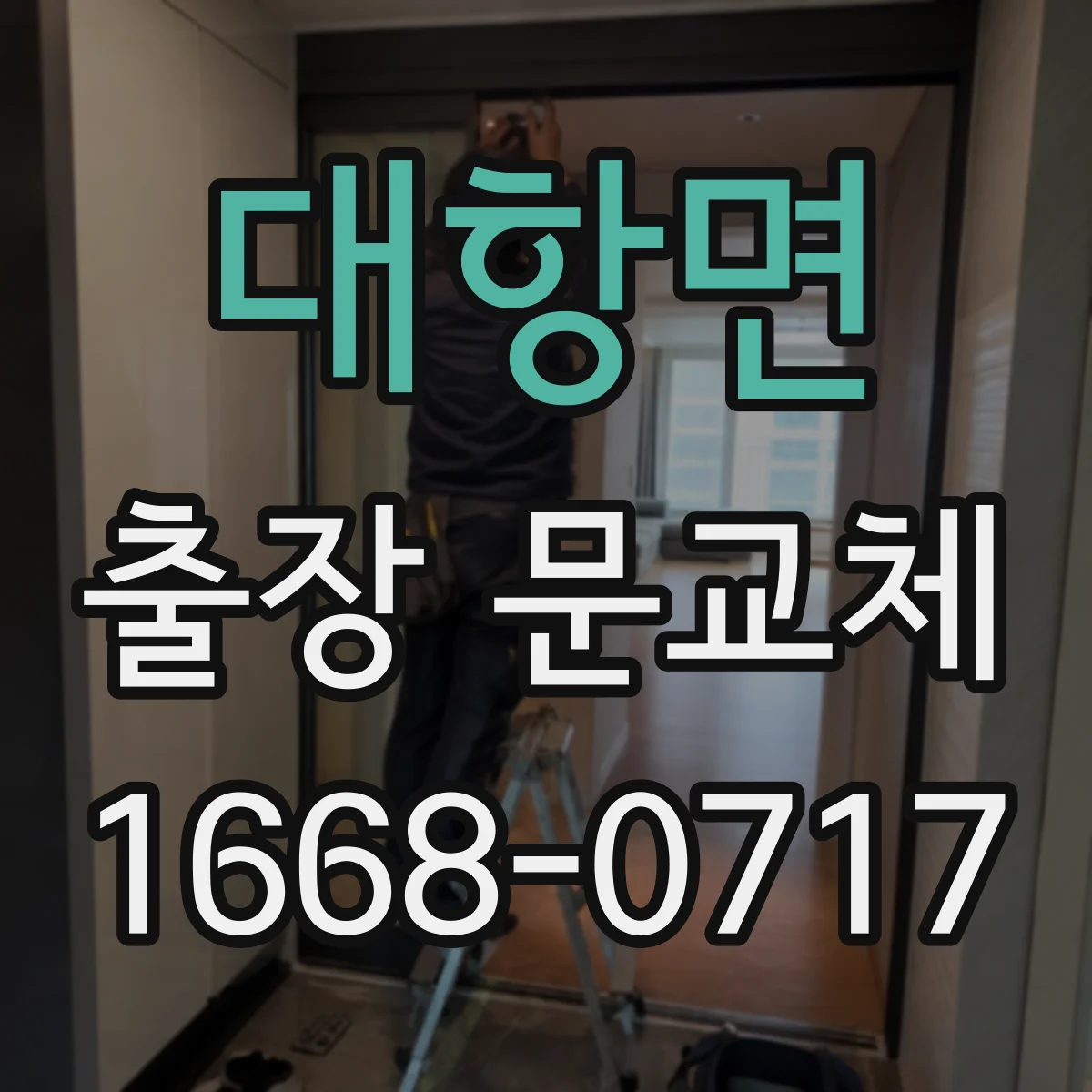 대항면 출장 문교체