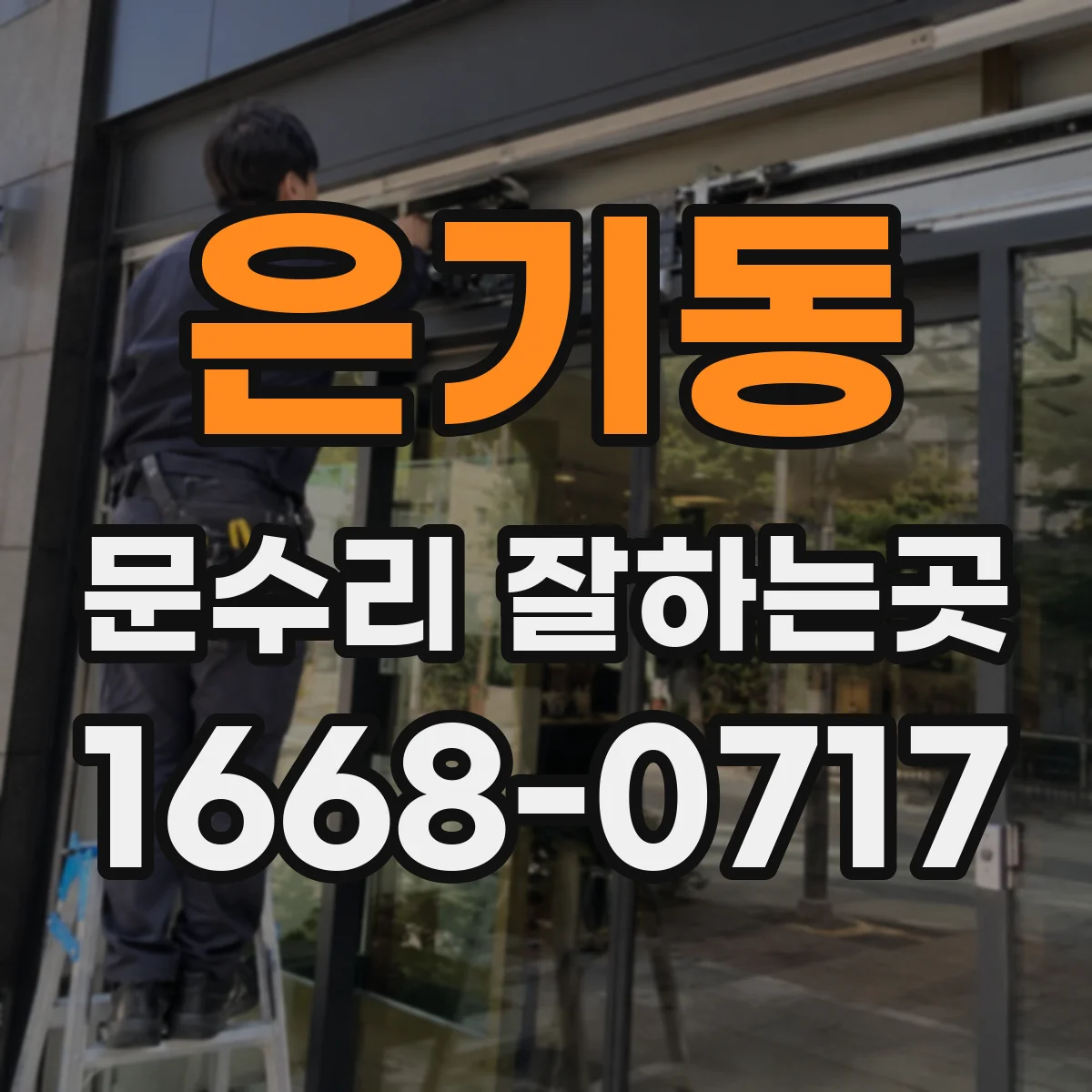 은기동 문수리 잘하는곳
