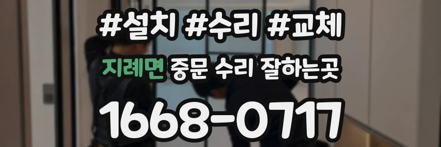 지례면 중문 수리 잘하는곳