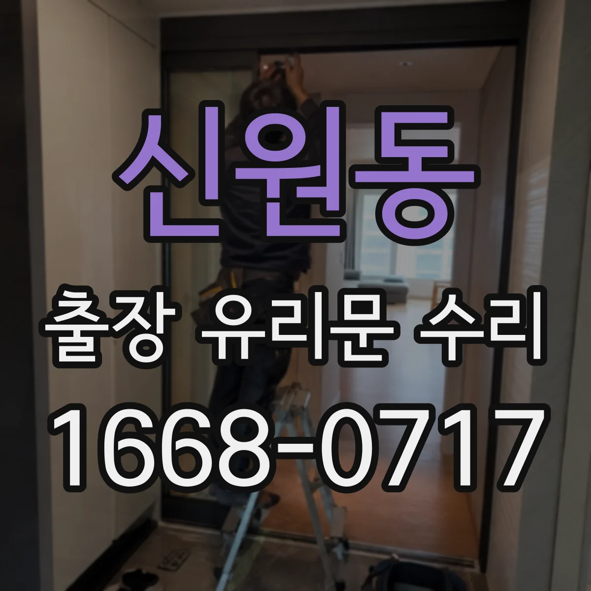 신원동 출장 유리문 수리