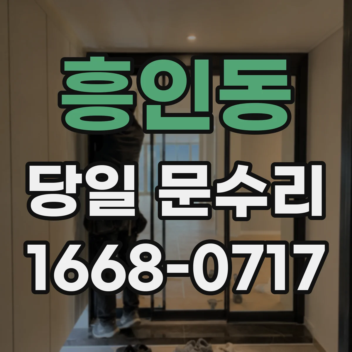 흥인동 당일 문수리