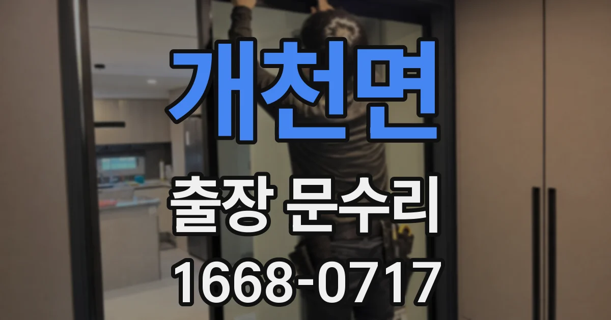 개천면 출장 문수리