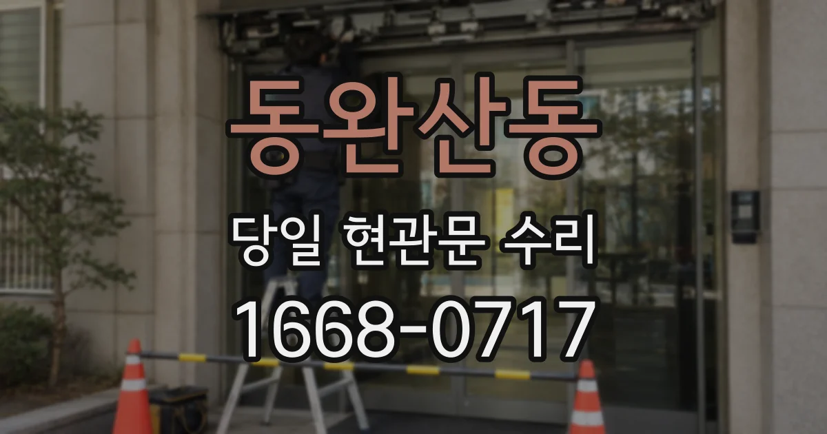 동완산동 당일 현관문 수리