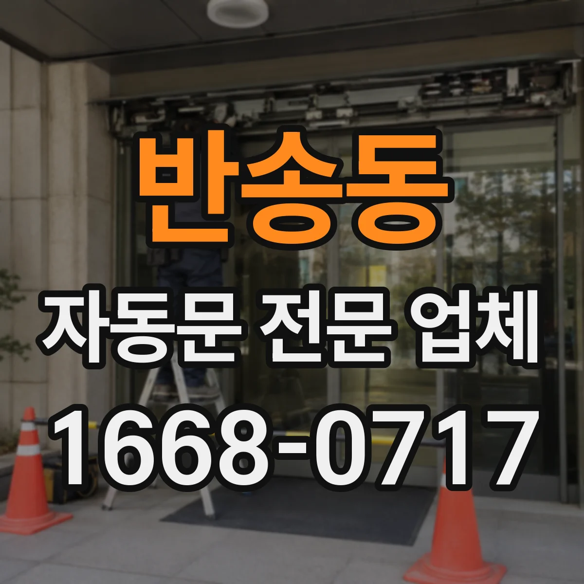 반송동 자동문 전문 업체