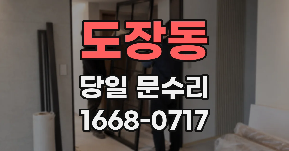 도장동 당일 문수리