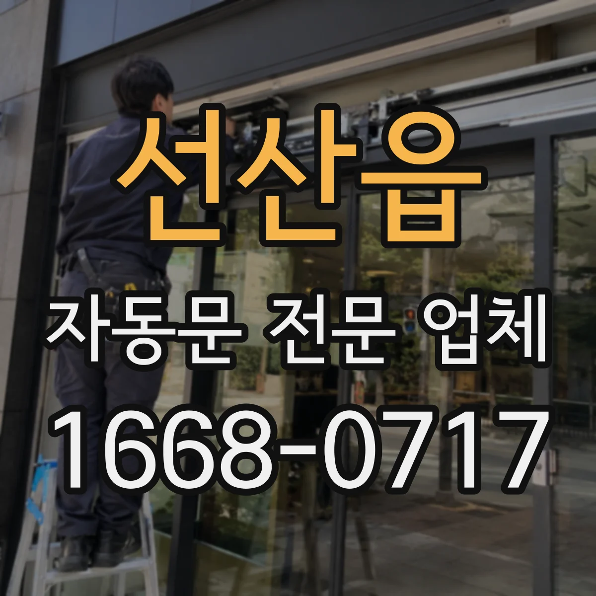 선산읍 자동문 전문 업체
