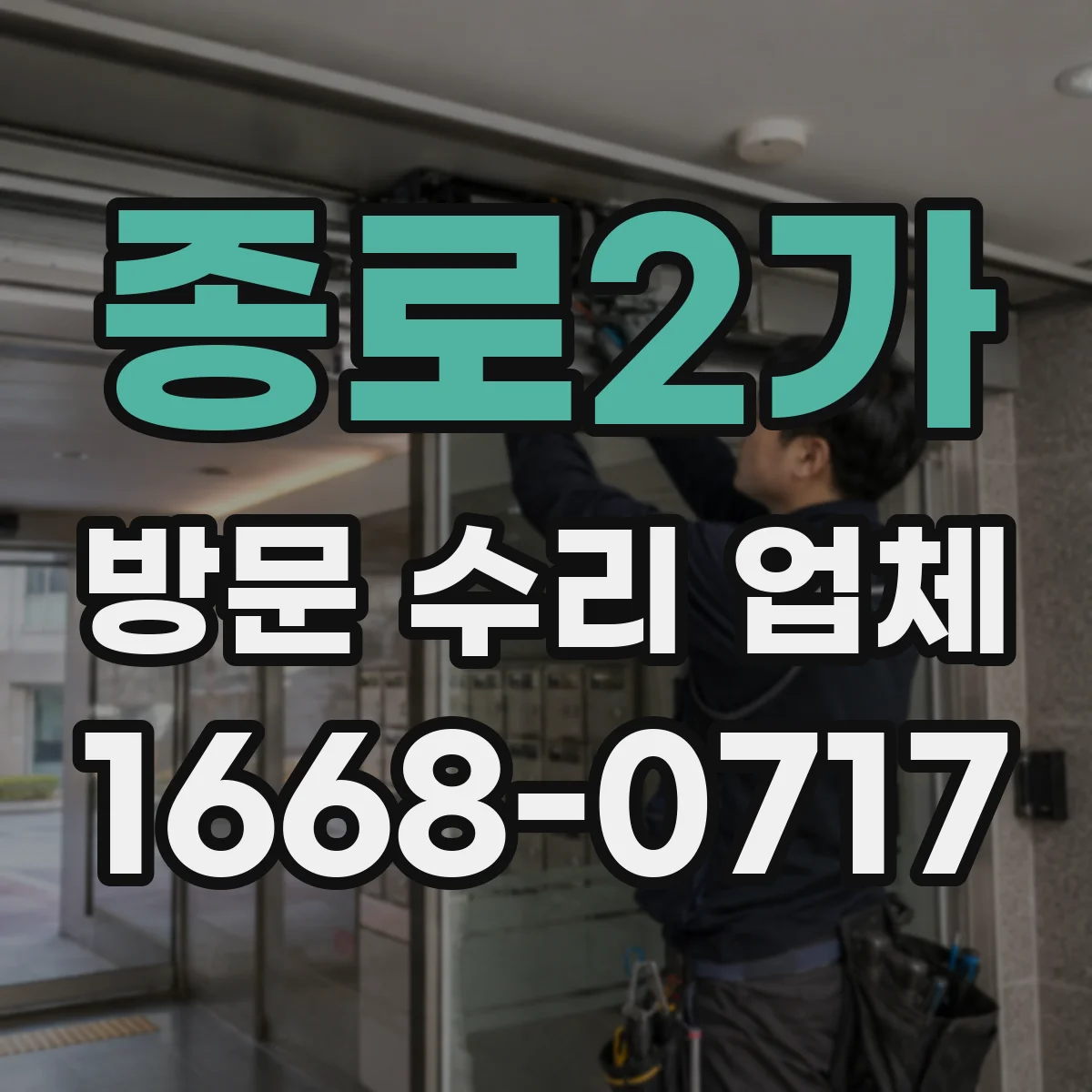 종로2가 방문 수리 업체
