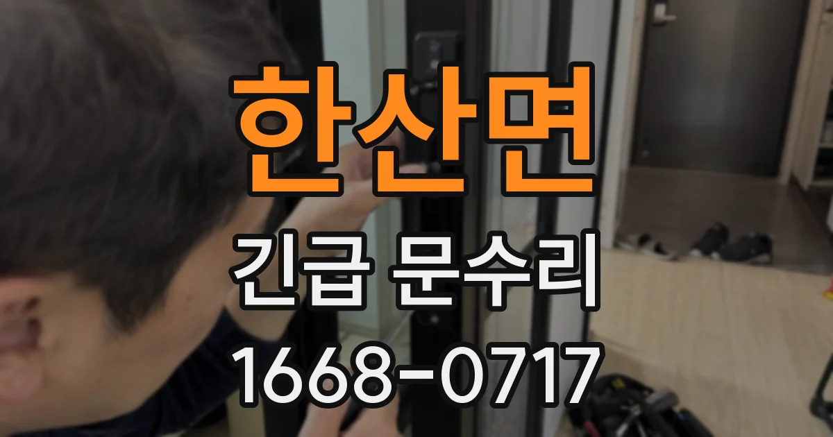 한산면 긴급 문수리