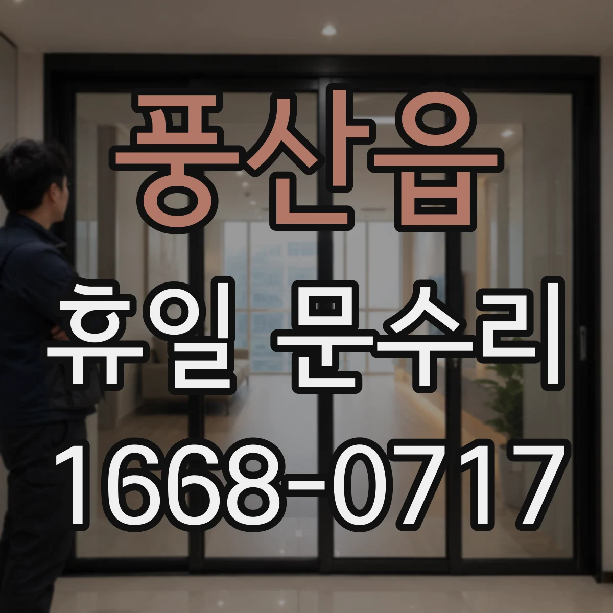 풍산읍 휴일 문수리