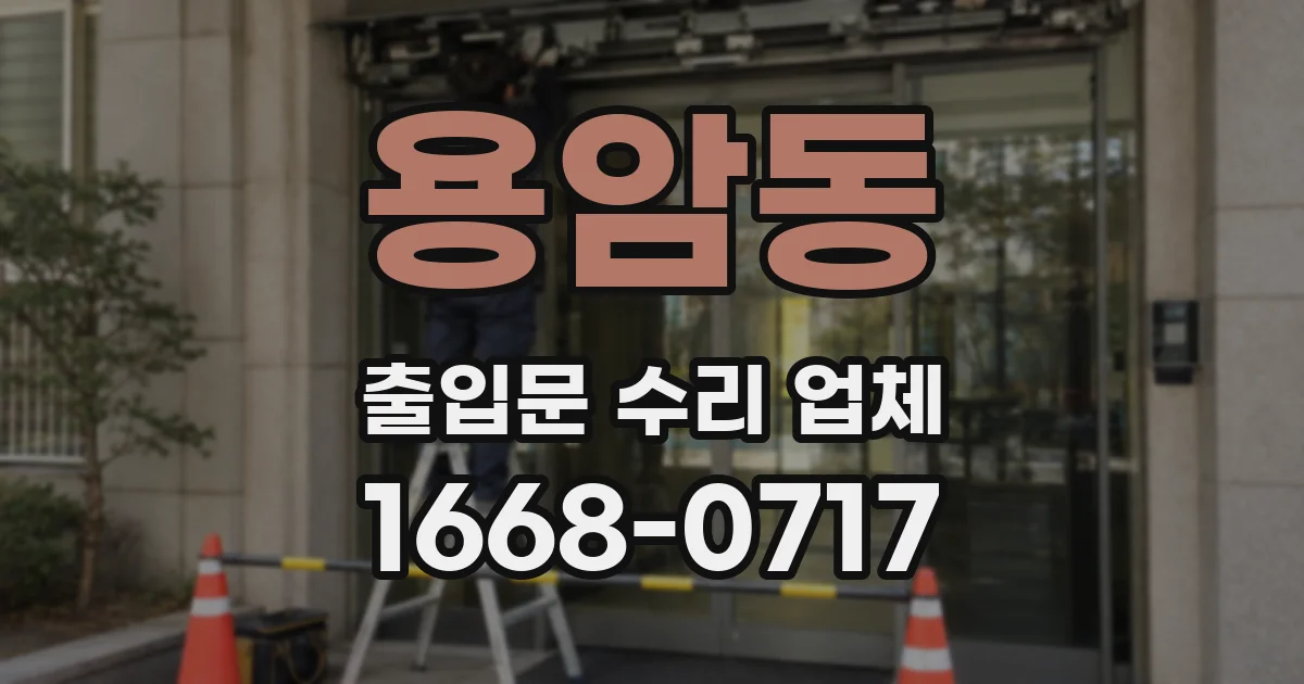 용암동 출입문 수리 업체