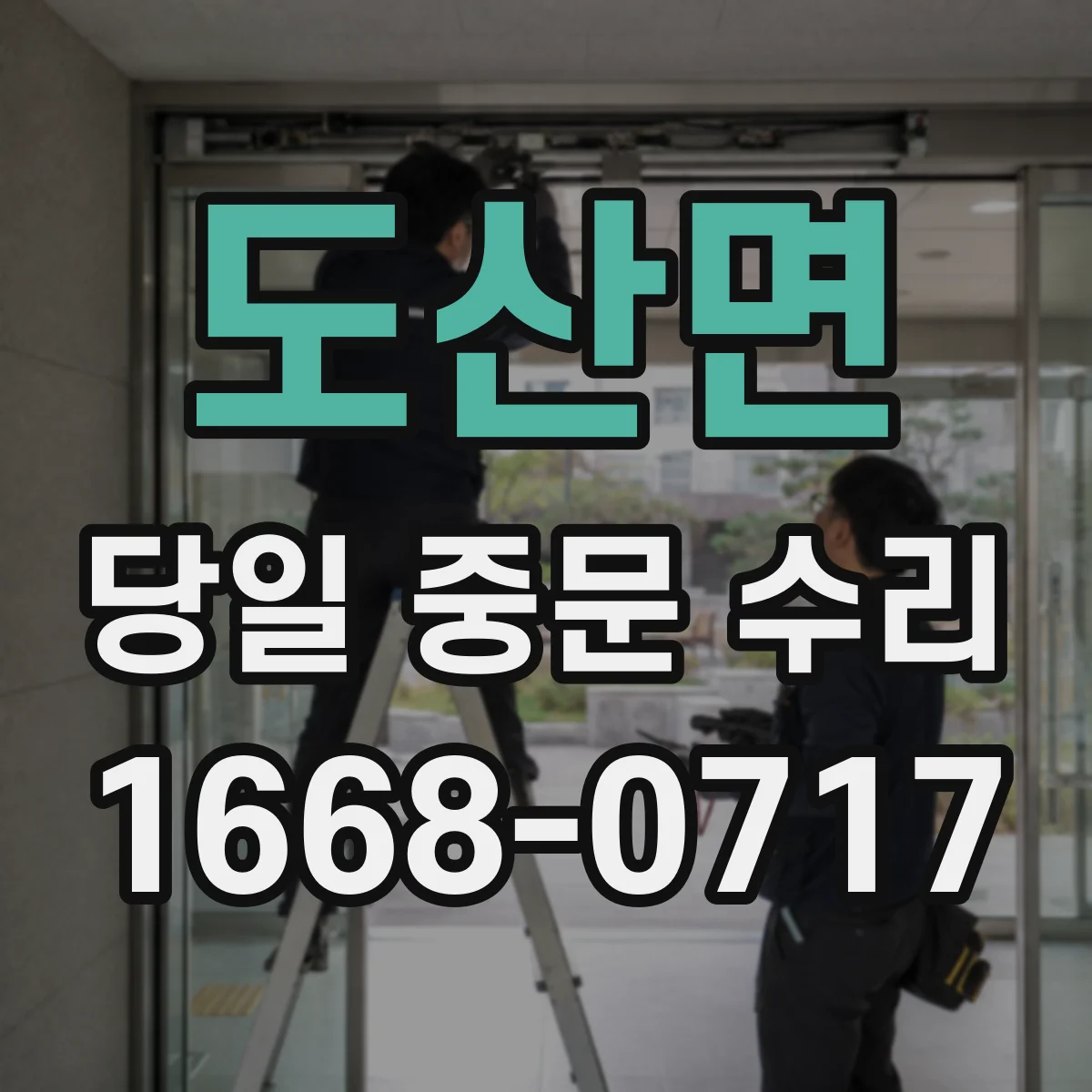 도산면 당일 중문 수리