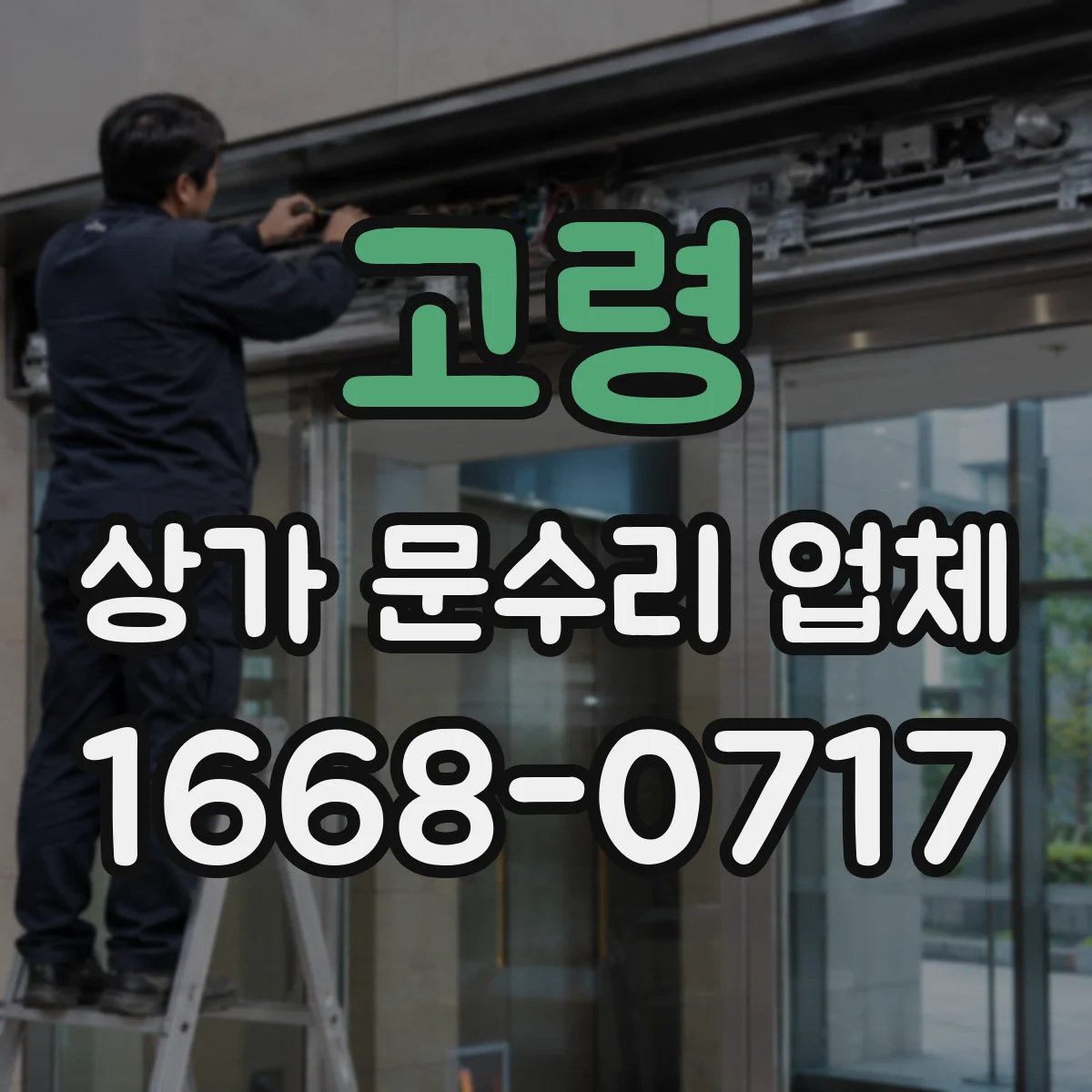 고령 상가 문수리 업체 보강 작업 전후 비교로 내구성 확인