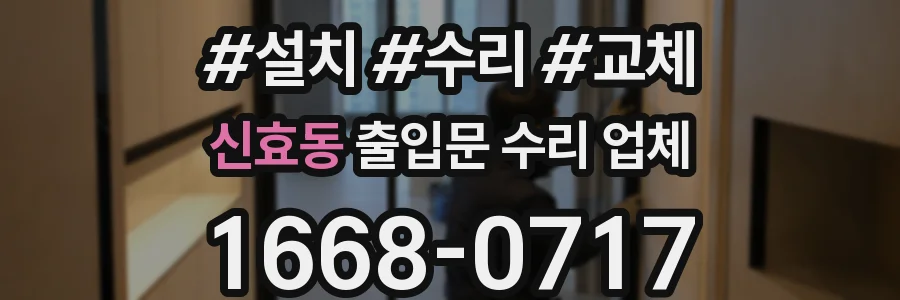 신효동 출입문 수리 업체