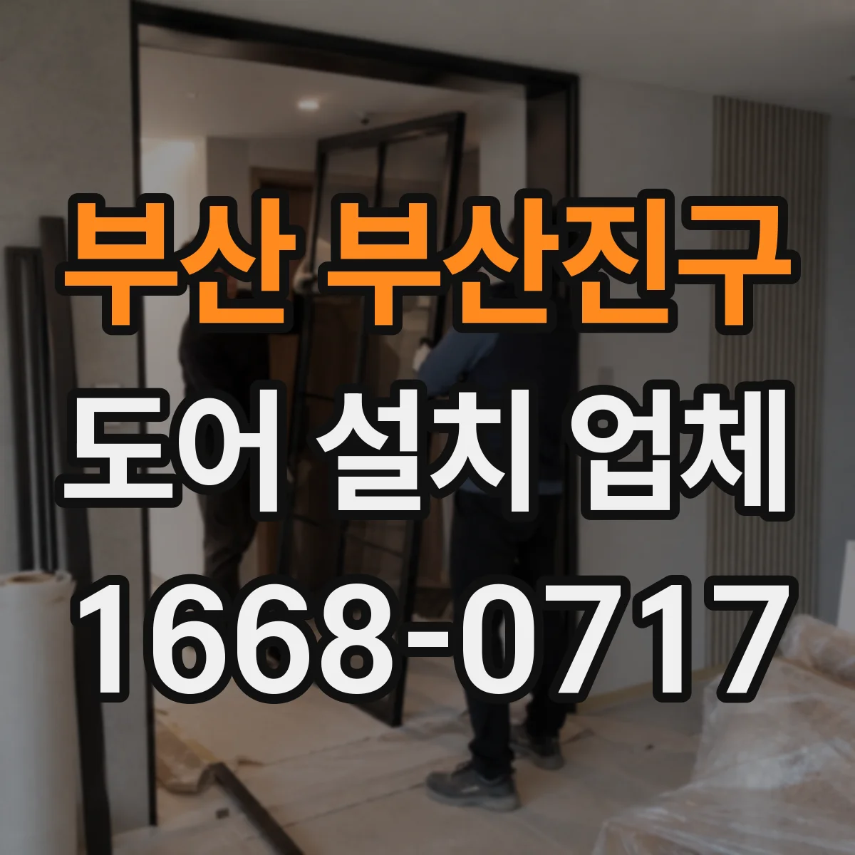 부산 부산진구 도어 설치 업체