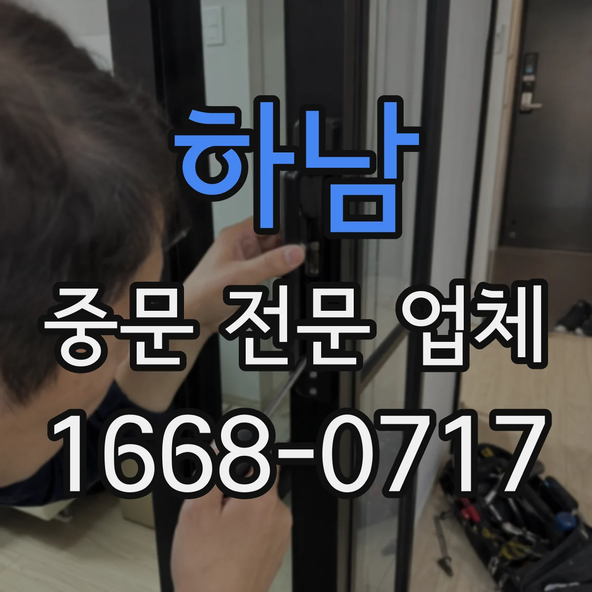 하남 중문 전문 업체