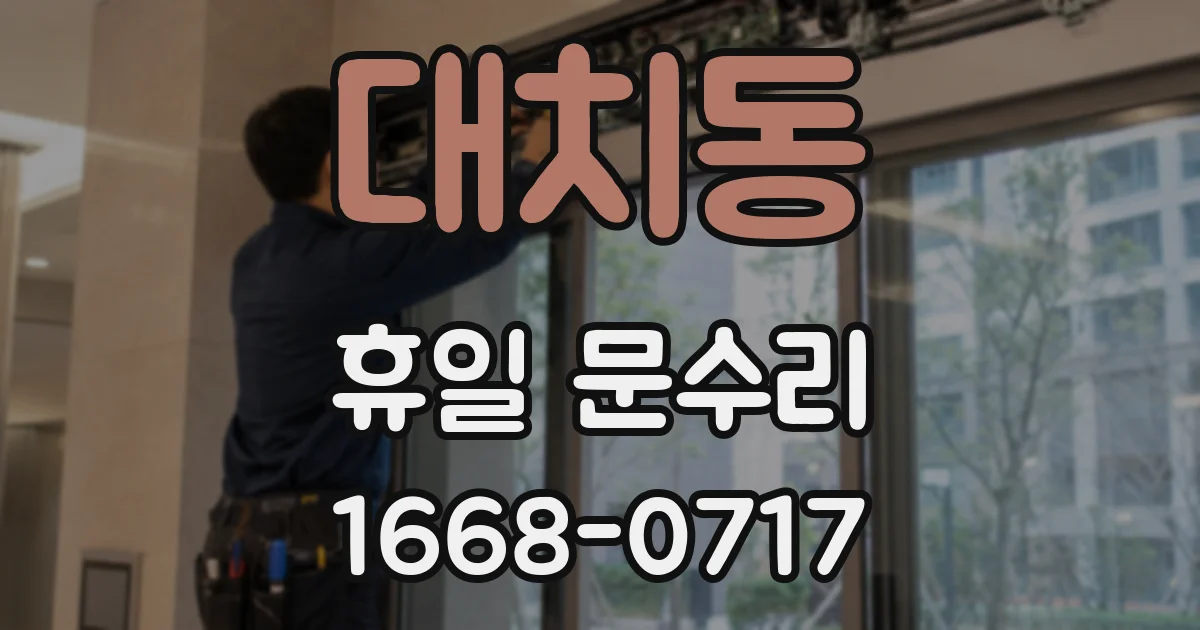 대치동 휴일 문수리