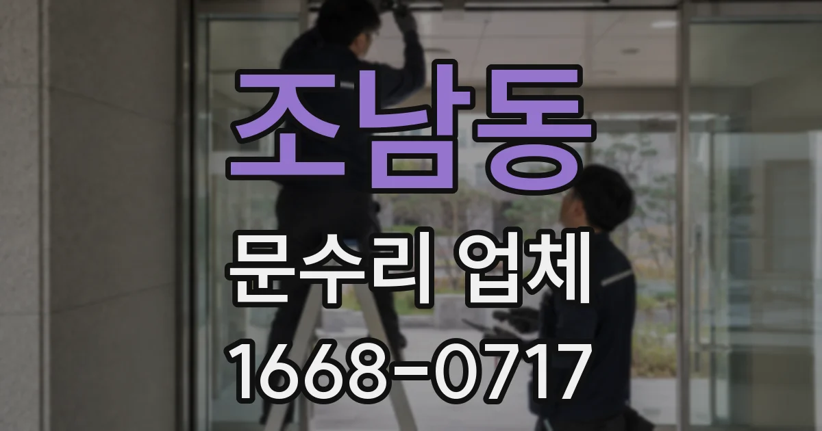 조남동 문수리 업체