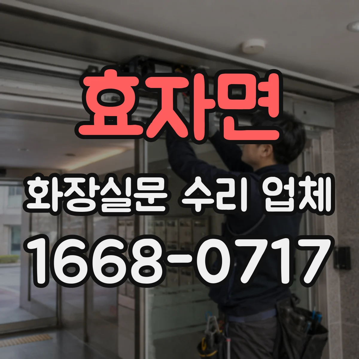 효자면 화장실문 수리 업체