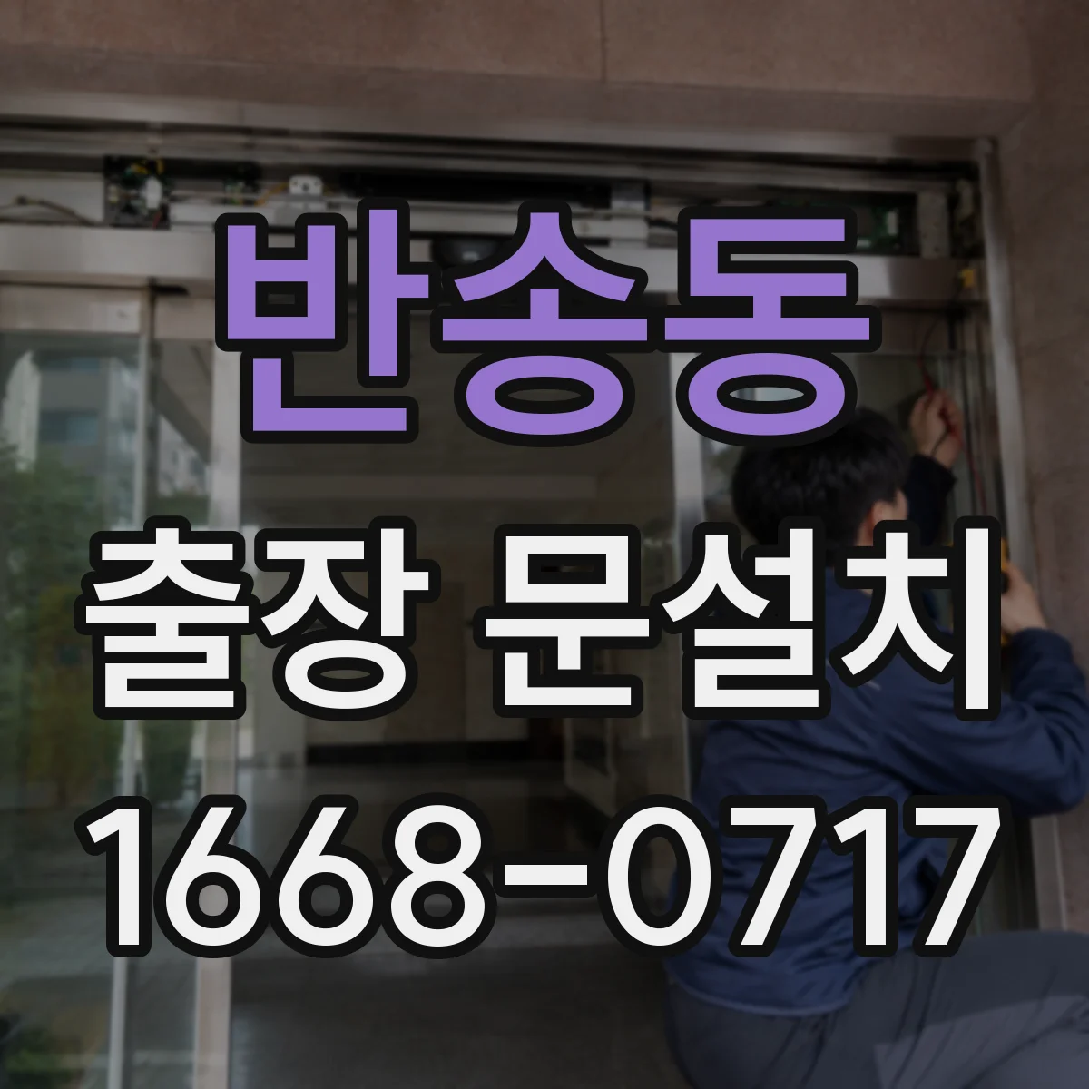 반송동 출장 문설치