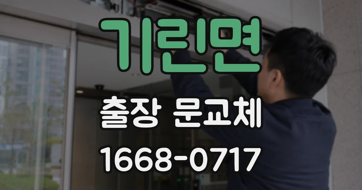 기린면 출장 문교체