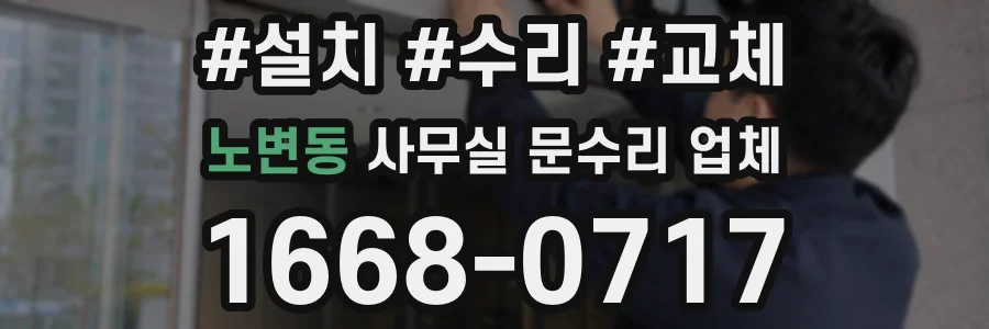 노변동 사무실 문수리 업체