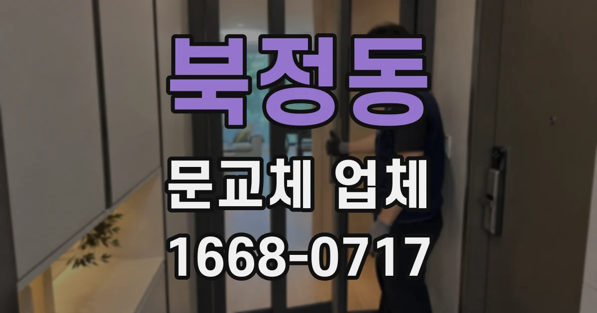 북정동 문교체 업체
