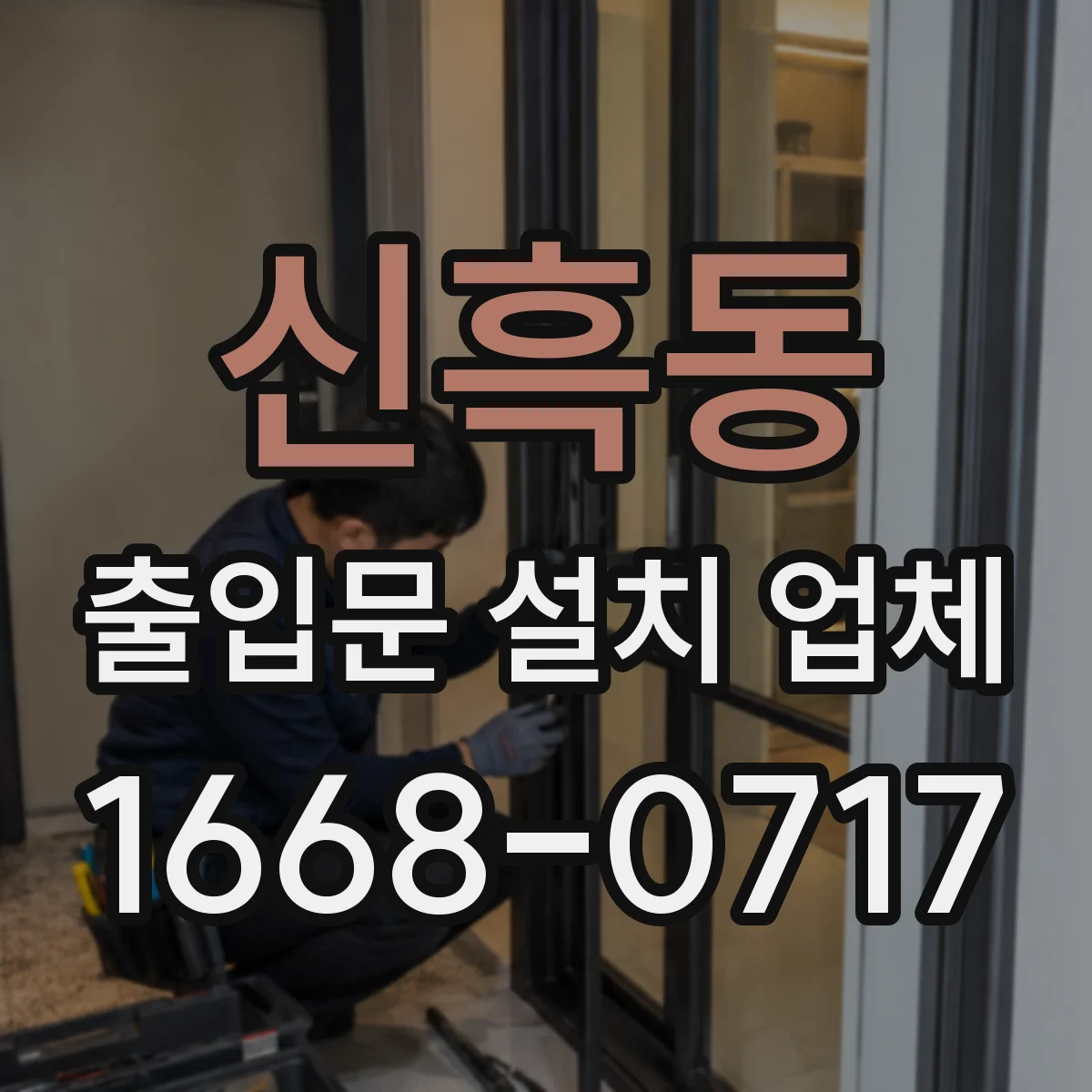 신흑동 출입문 설치 업체 스피드도어 화재대응 구조 적용