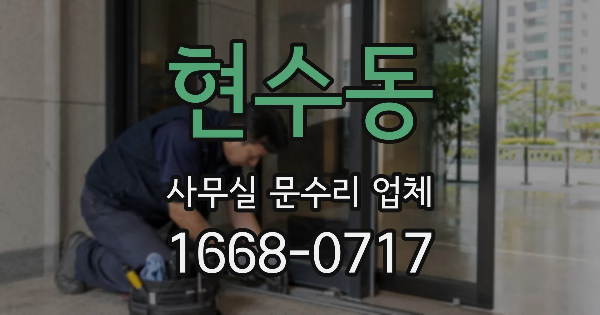 현수동 사무실 문수리 업체