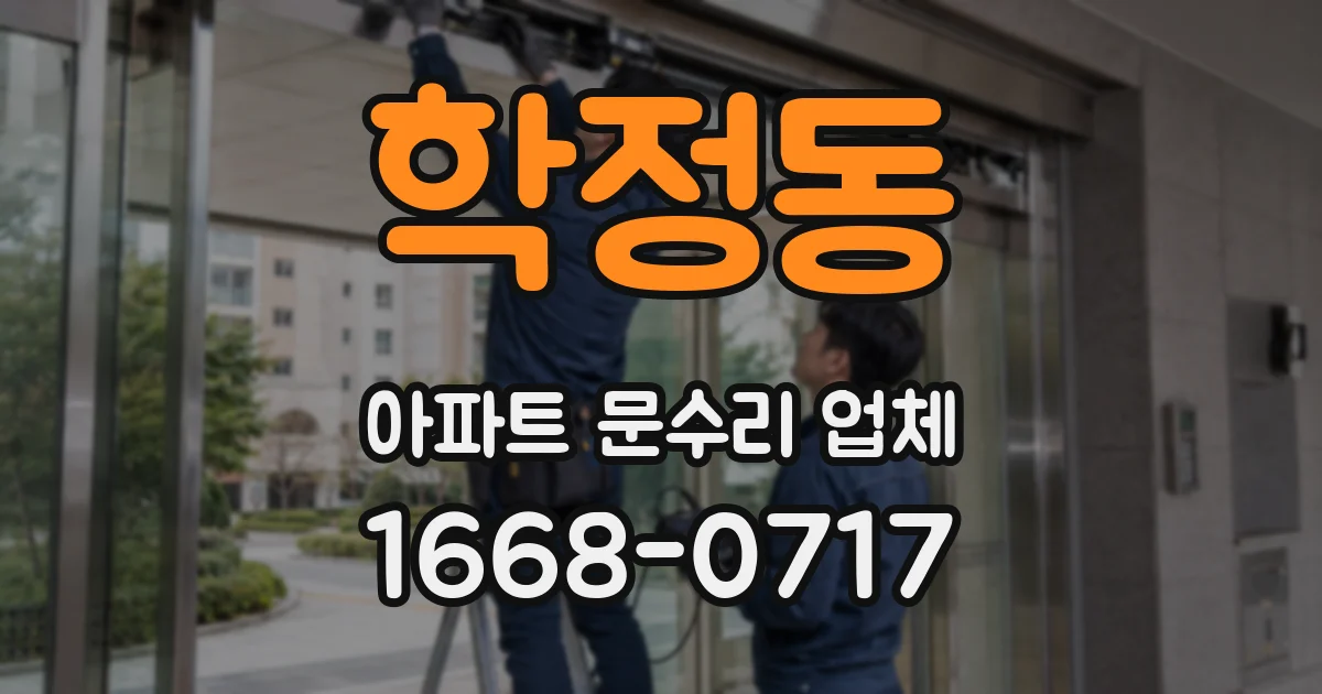학정동 아파트 문수리 업체