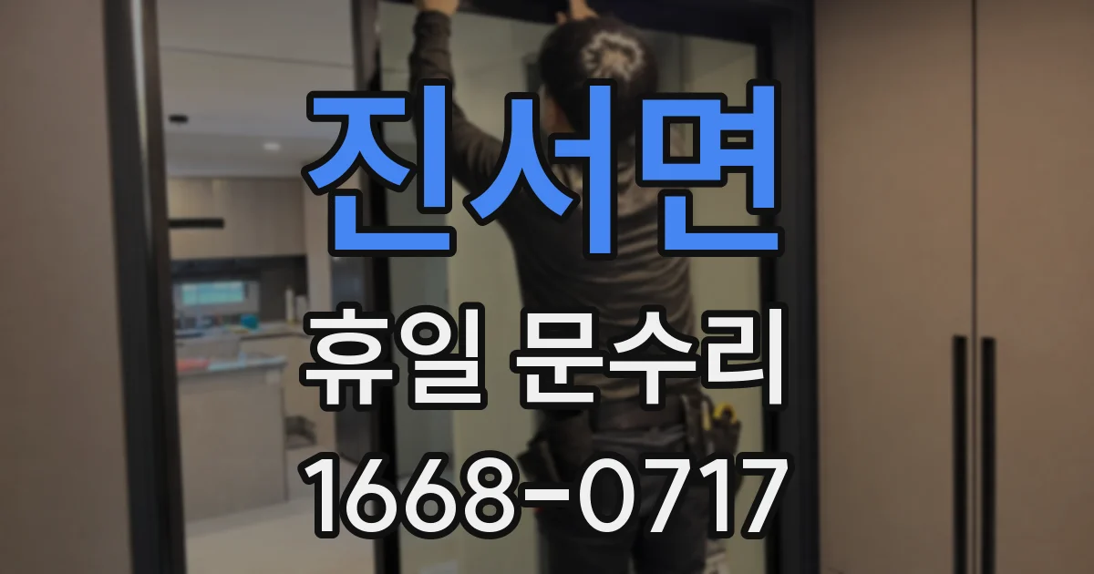 진서면 휴일 문수리