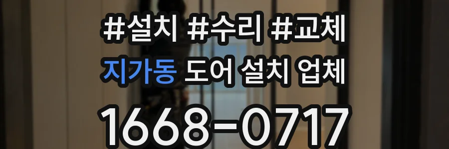 지가동 도어 설치 업체