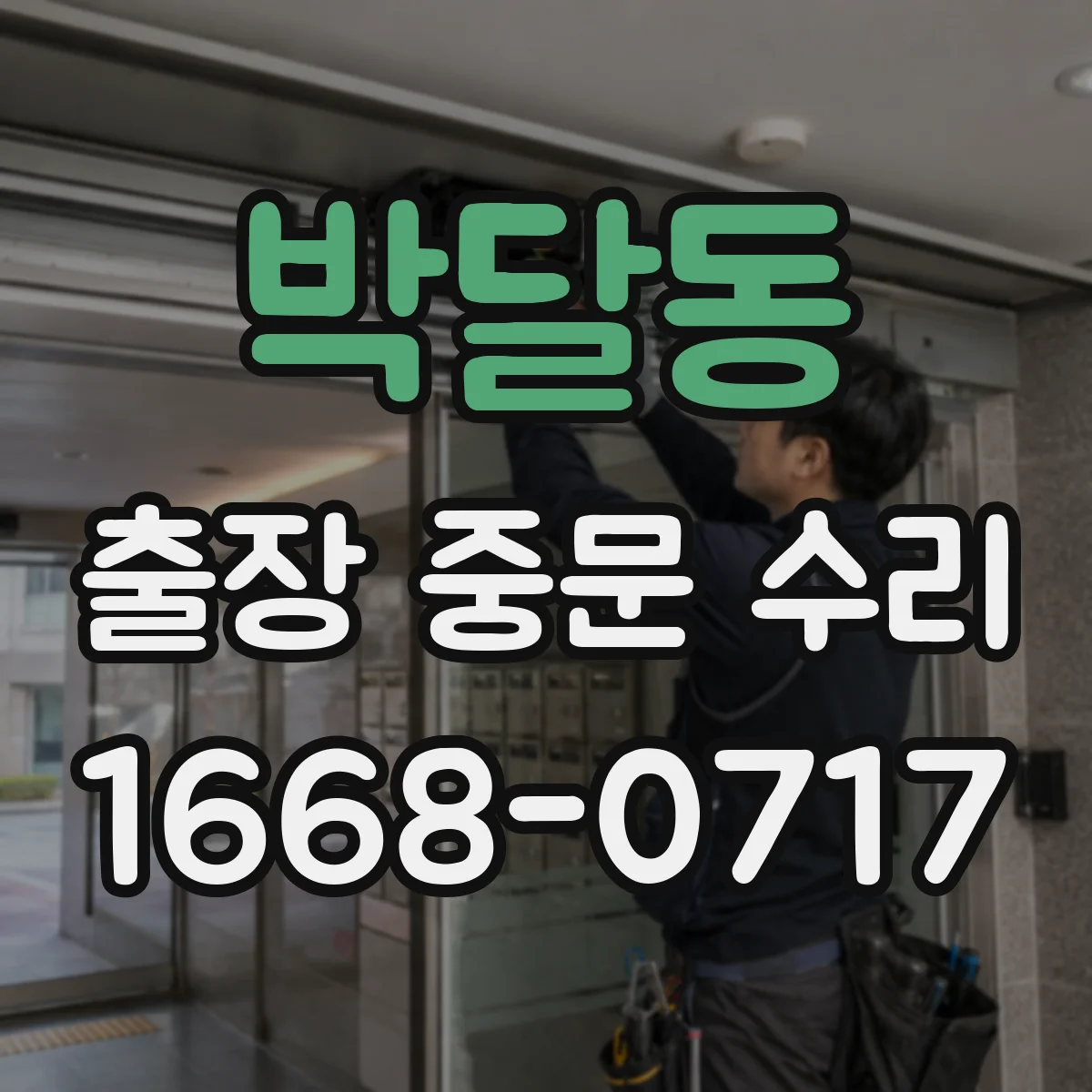 박달동 출장 중문 수리