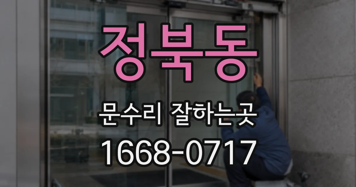정북동 문수리 잘하는곳
