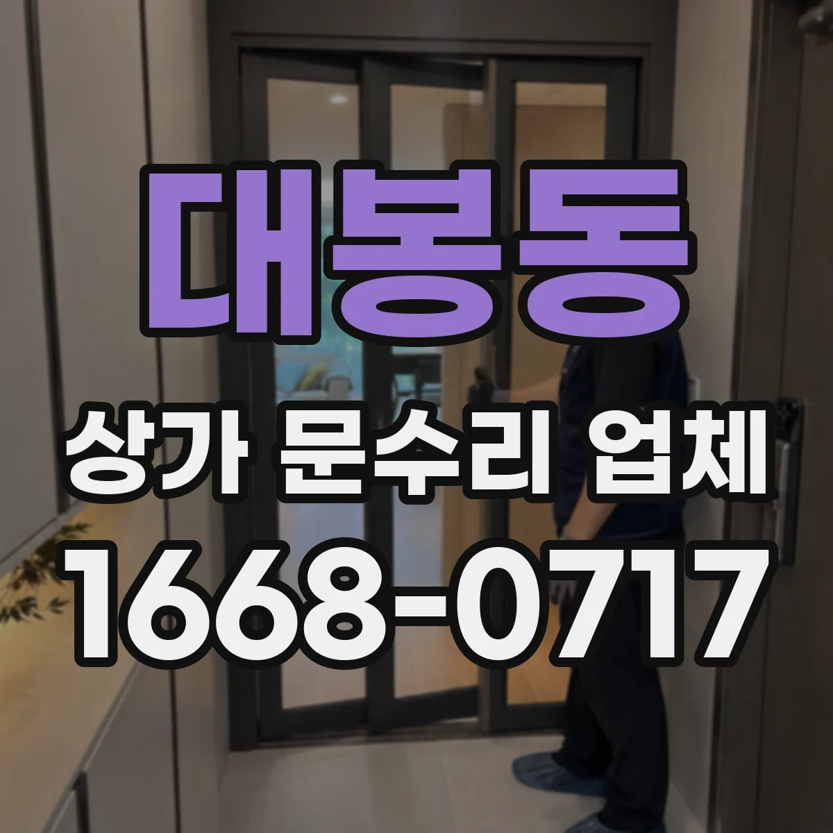 대봉동 상가 문수리 업체