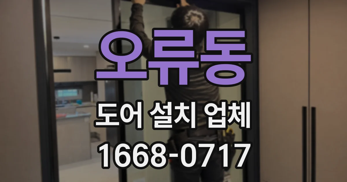 오류동 도어 설치 업체