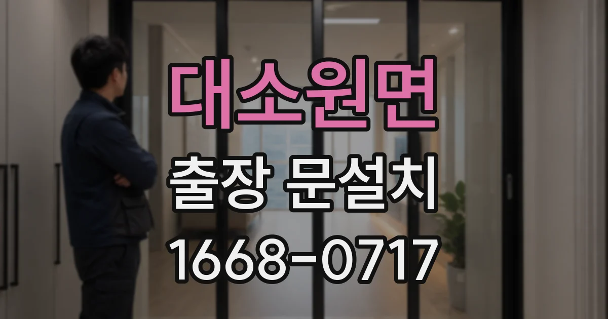 대소원면 출장 문설치