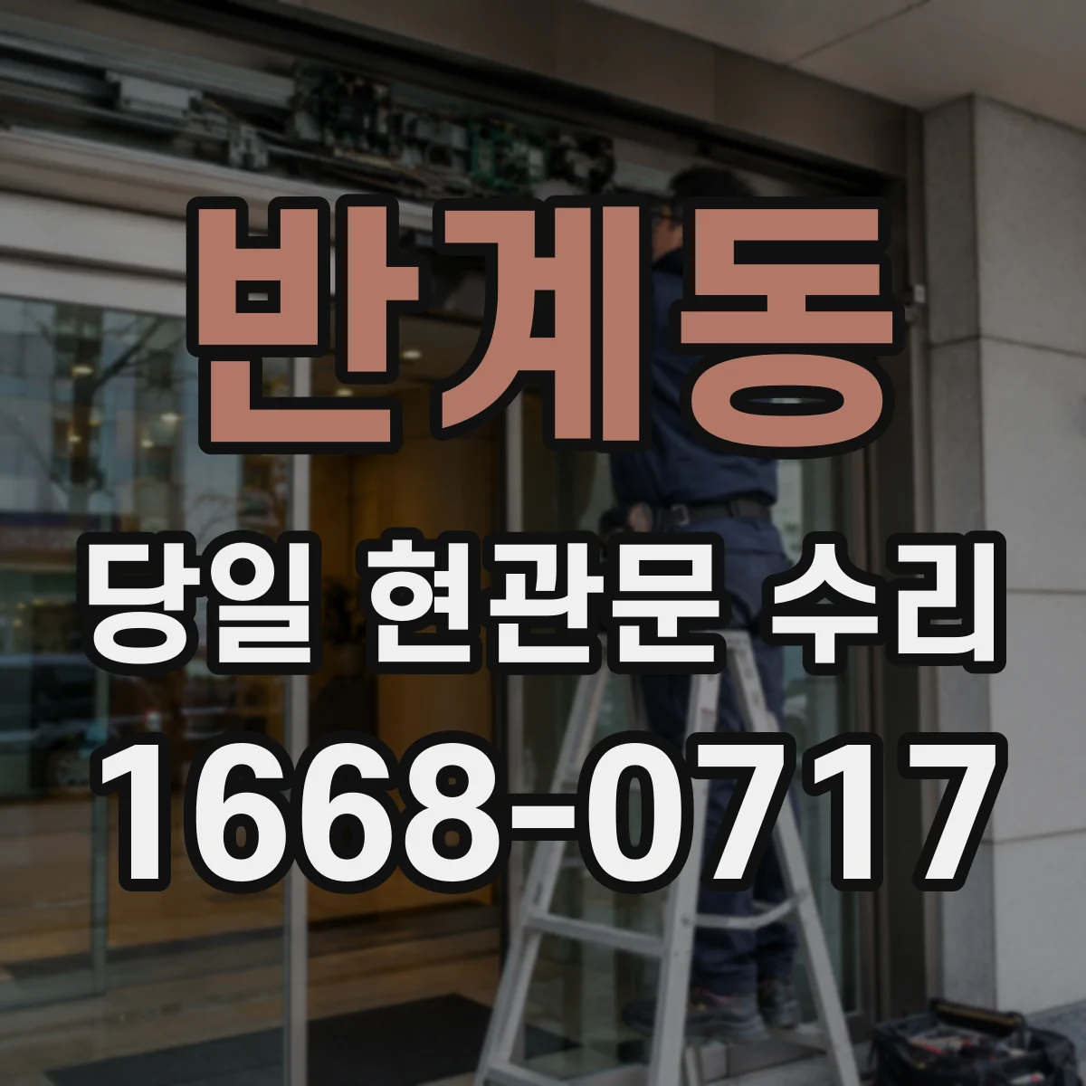 반계동 당일 현관문 수리