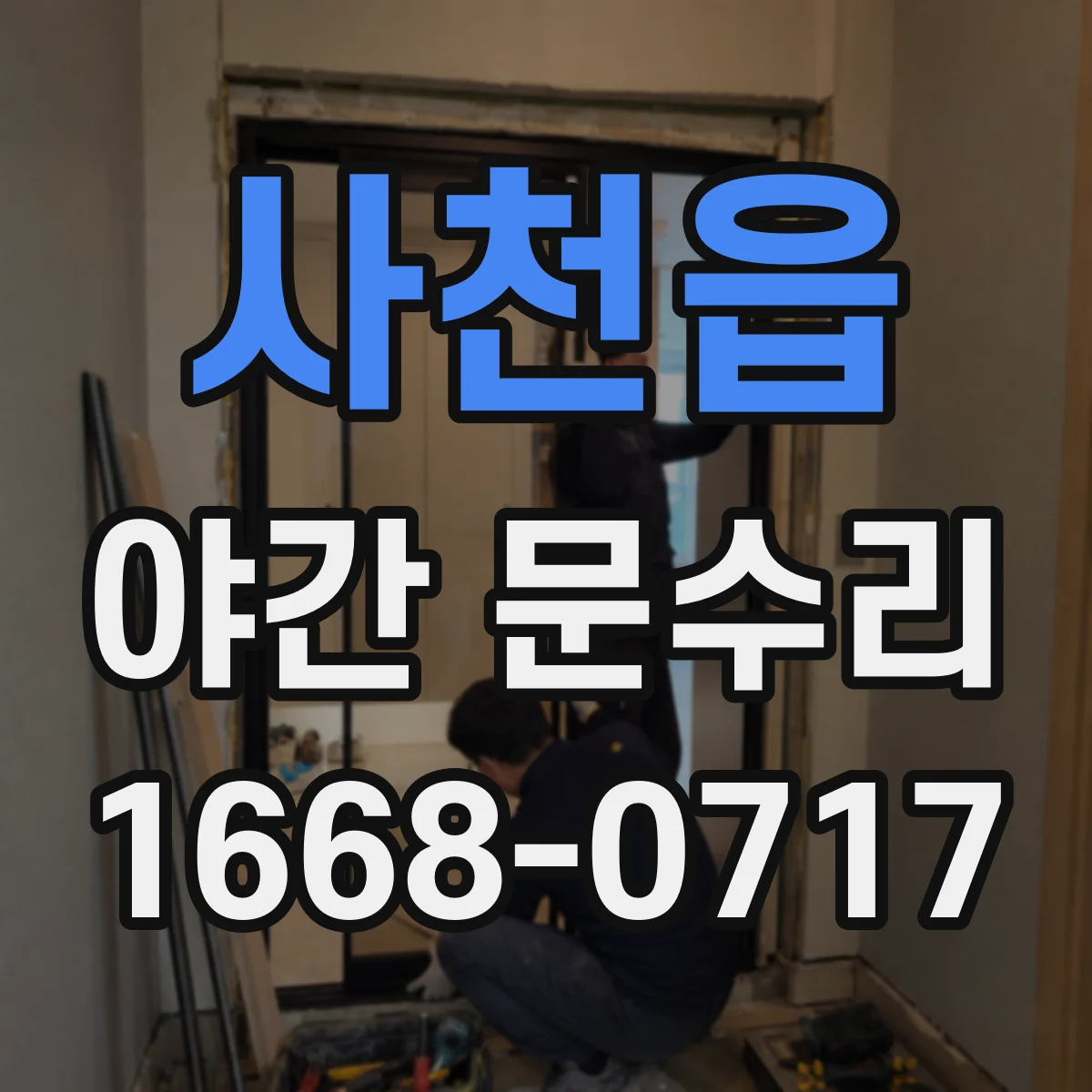 사천읍 야간 문수리