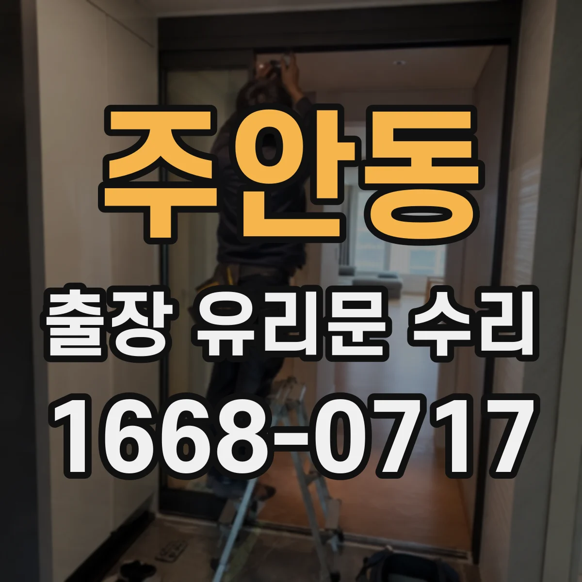 주안동 출장 유리문 수리