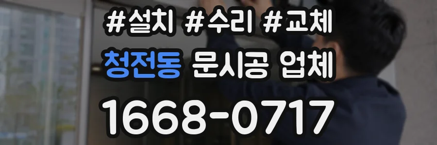 청전동 문시공 업체