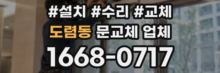 도렴동 문교체 업체