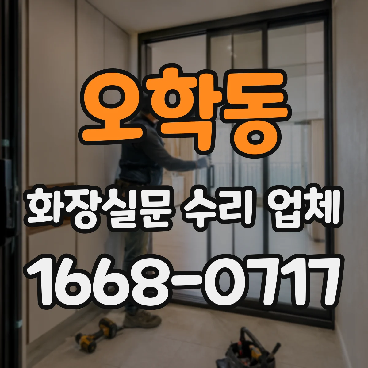 오학동 화장실문 수리 업체
