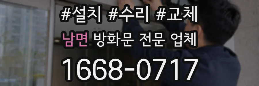 남면 방화문 전문 업체