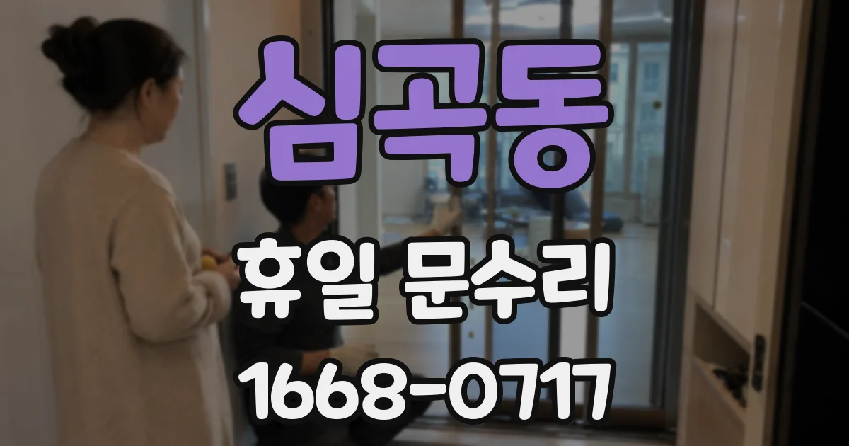 심곡동 휴일 문수리