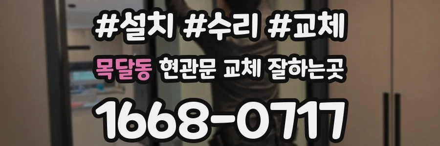 목달동 현관문 교체 잘하는곳
